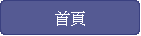 首頁