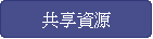 共享資源